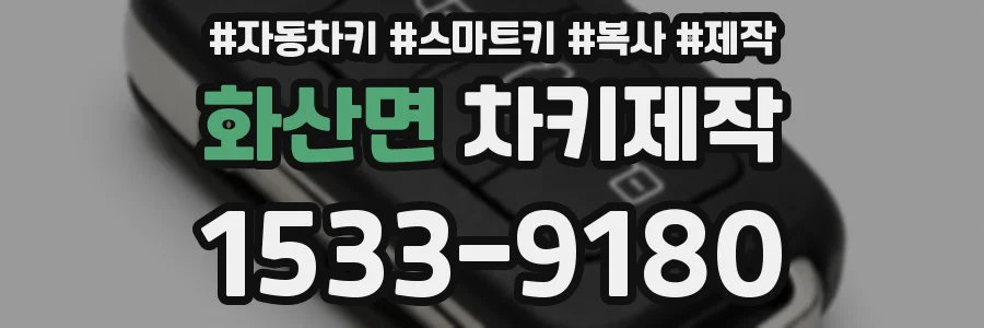 화산면 차키제작