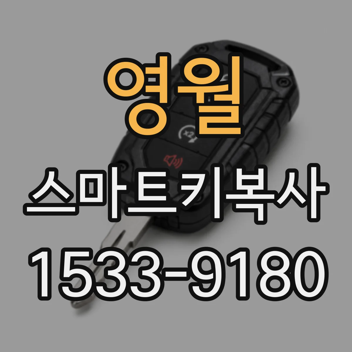 영월 스마트키복사