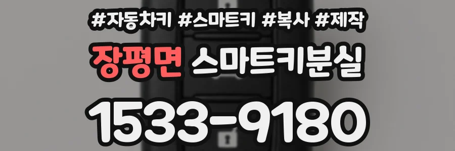 장평면 스마트키분실