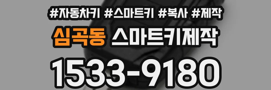 심곡동 스마트키제작