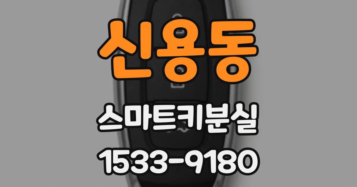 신용동 스마트키분실