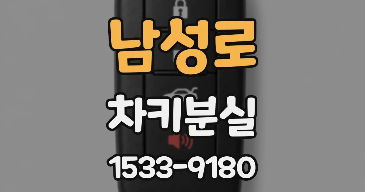 남성로 차키분실