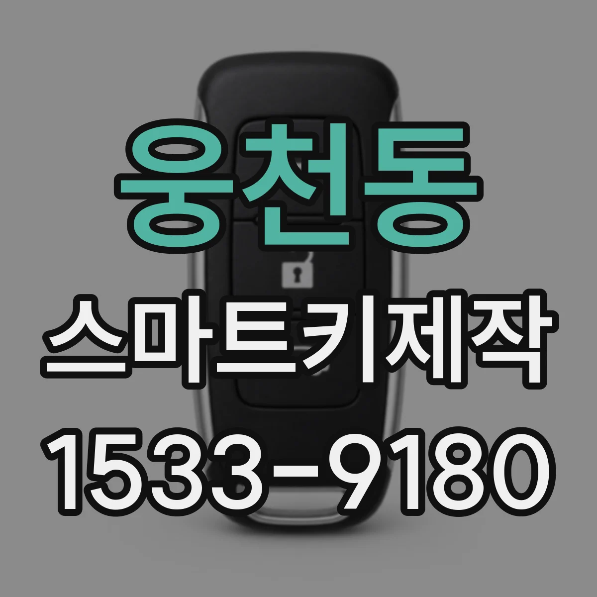 웅천동 스마트키제작
