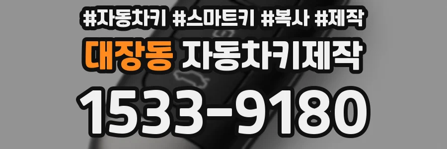 대장동 자동차키제작