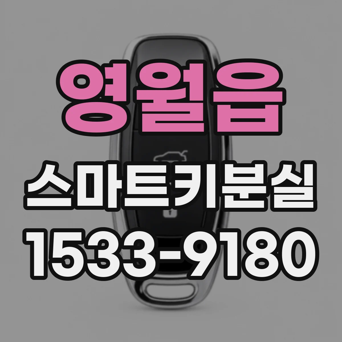 영월읍 스마트키분실