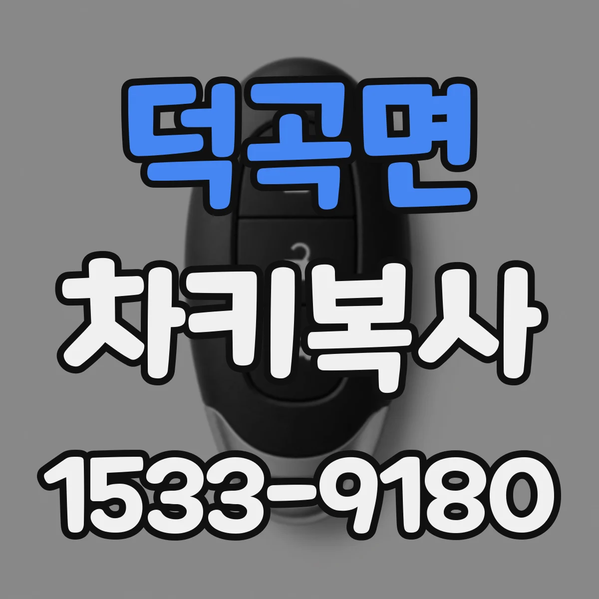 덕곡면 차키복사