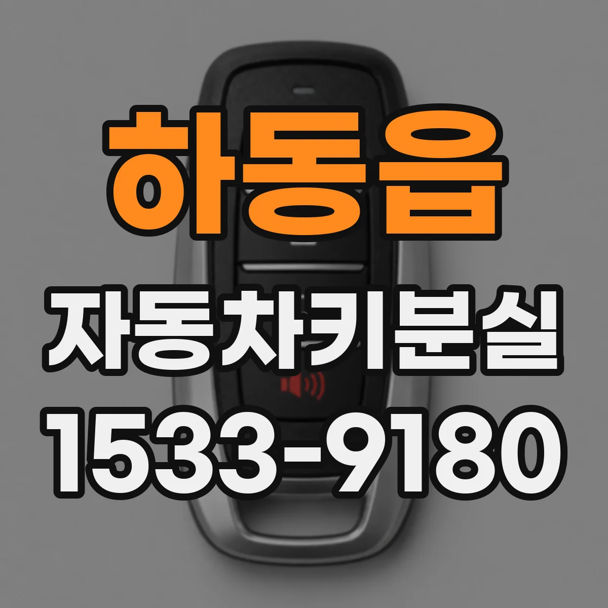 하동읍 자동차키분실