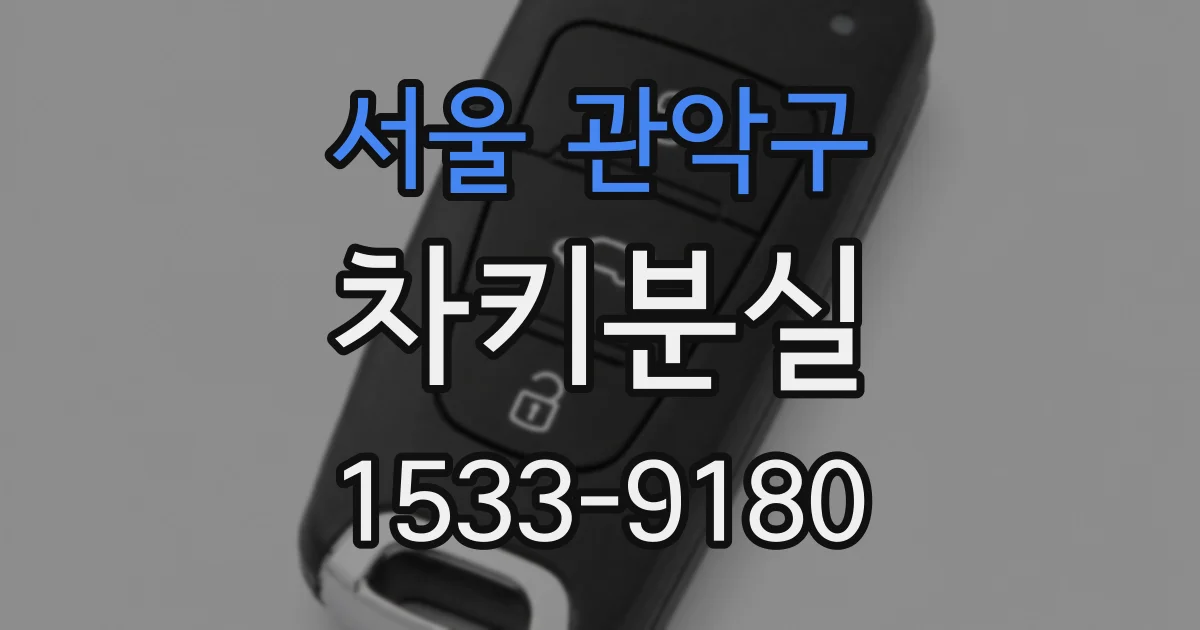 서울 관악구 차키분실