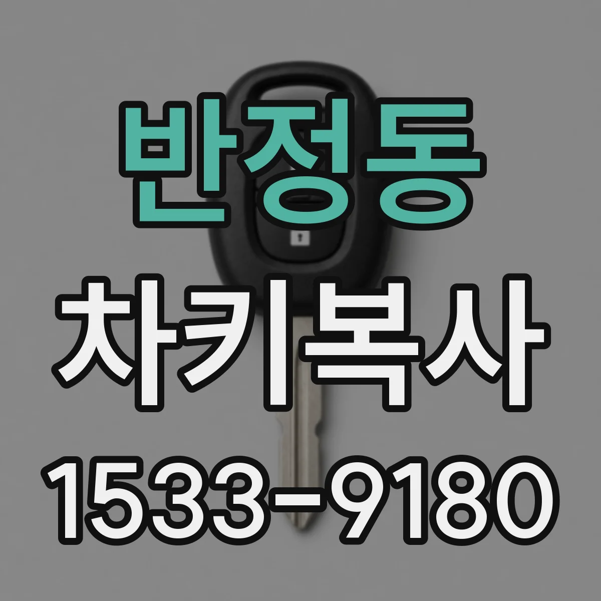 반정동 차키복사