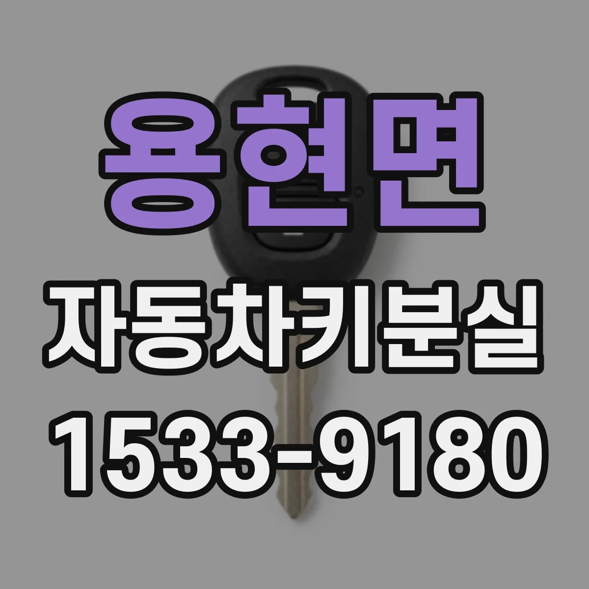 용현면 자동차키분실 리모컨키 인식 불가 원인 점검부터