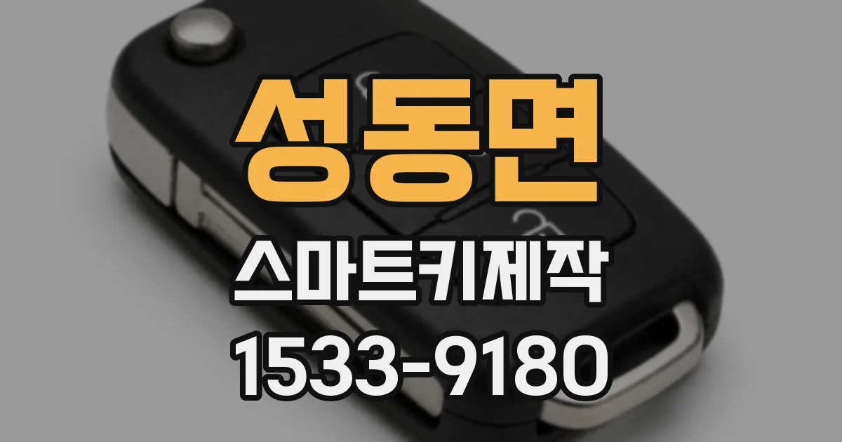 성동면 스마트키제작
