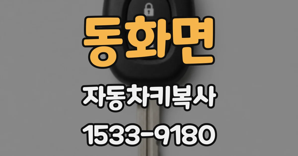 동화면 자동차키복사