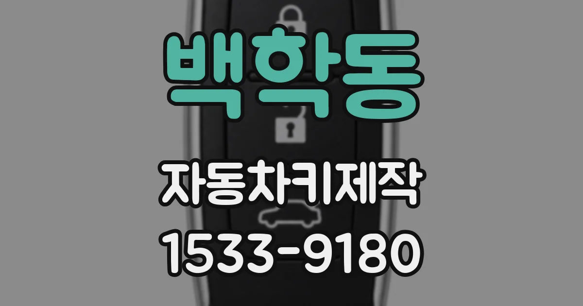 백학동 자동차키제작