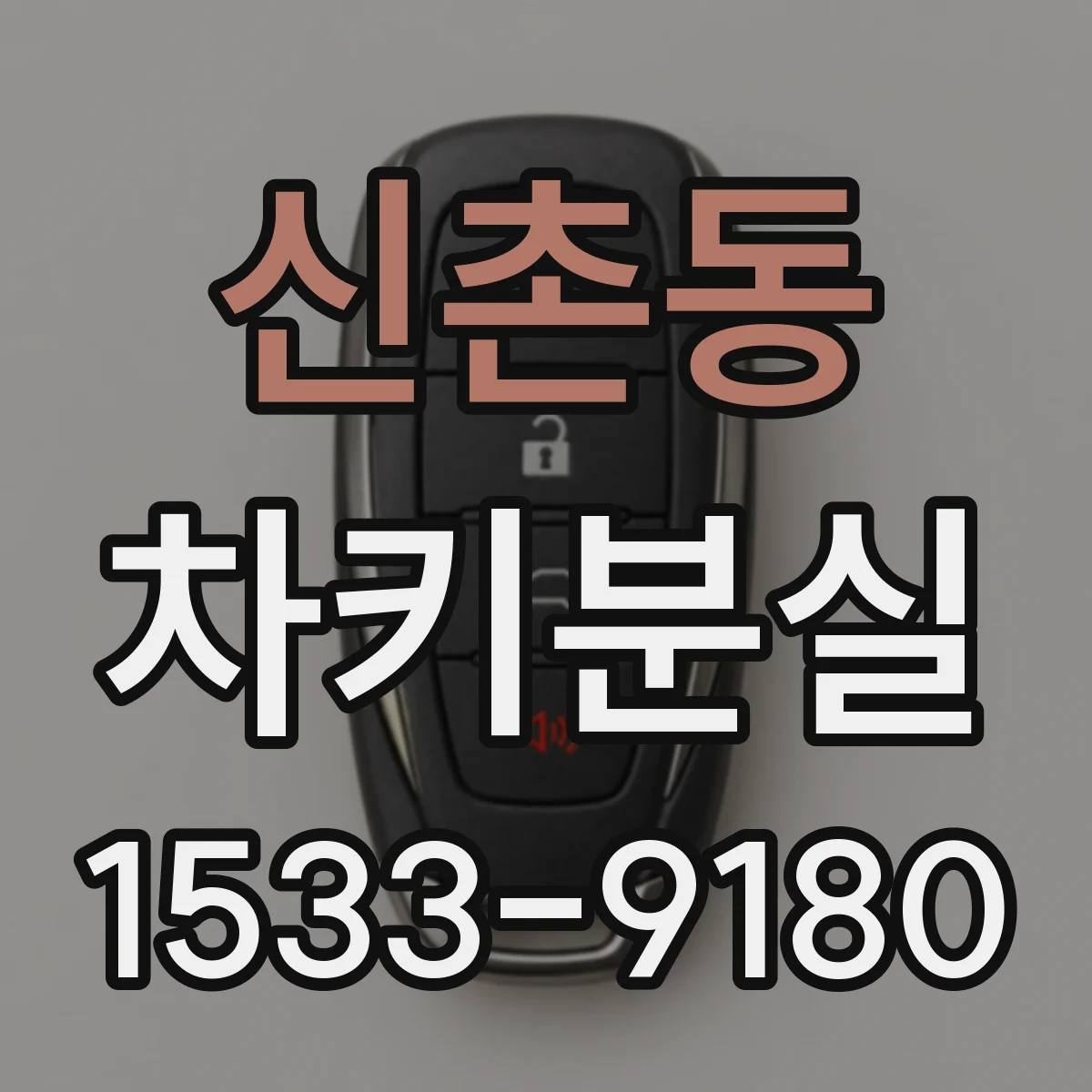 신촌동 차키분실