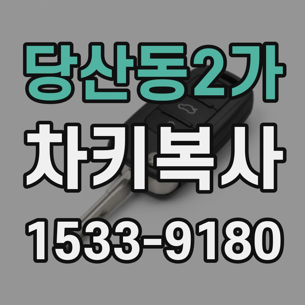 당산동2가 차키복사