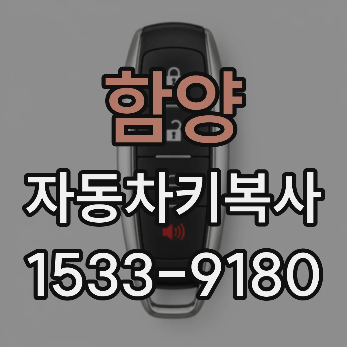 함양 자동차키복사