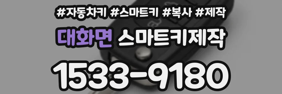 대화면 스마트키제작