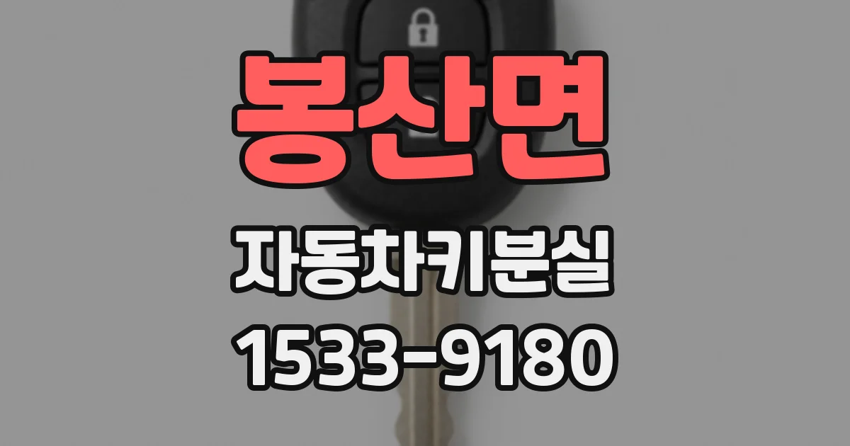 봉산면 자동차키분실