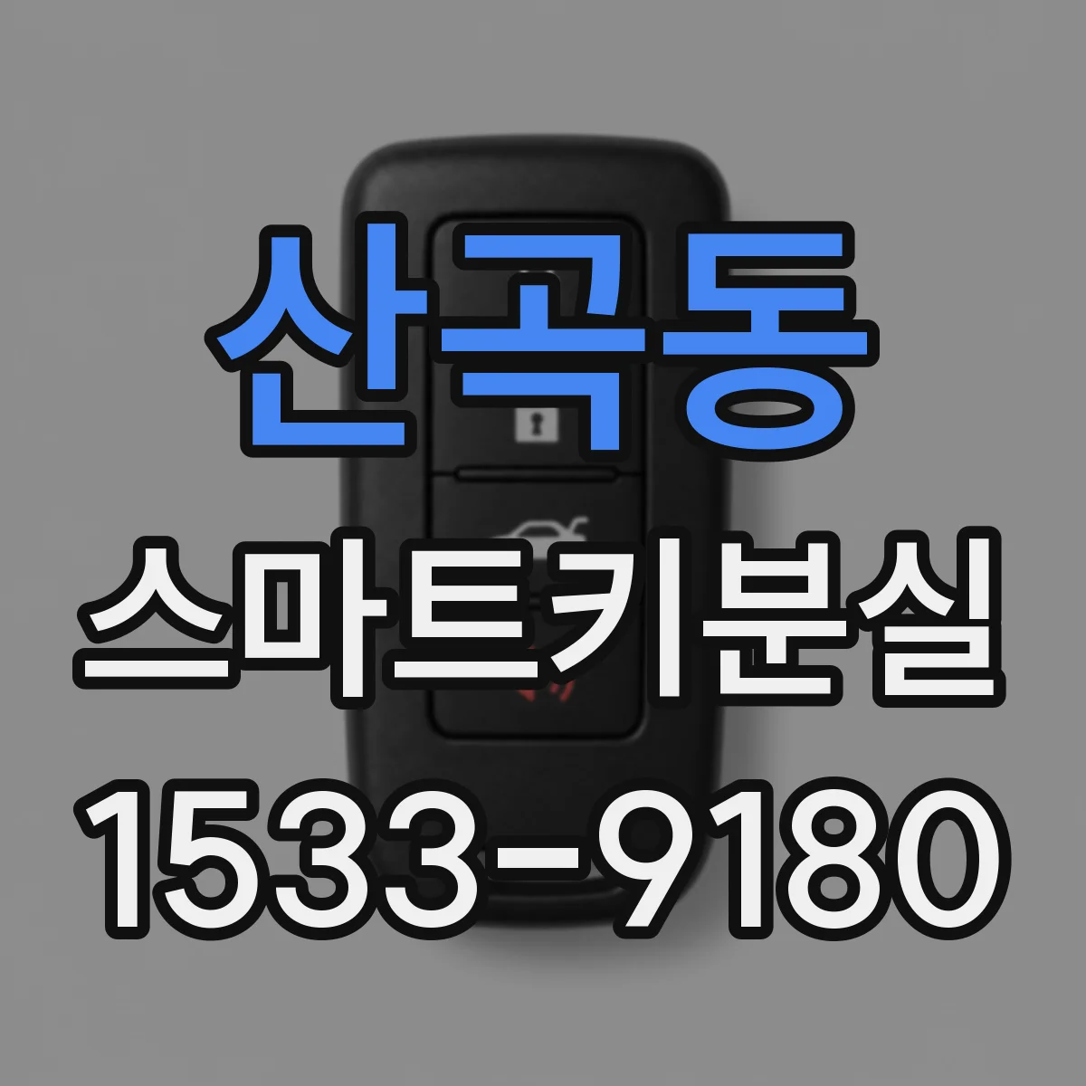 산곡동 스마트키분실