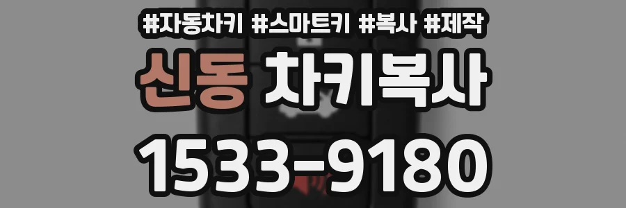 신동 차키복사