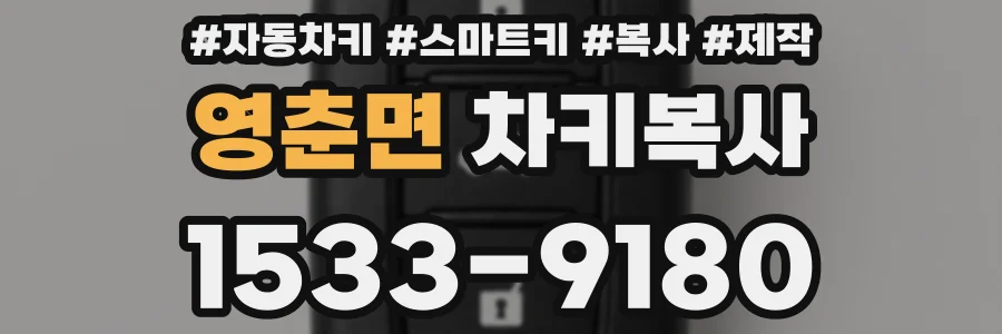 영춘면 차키복사