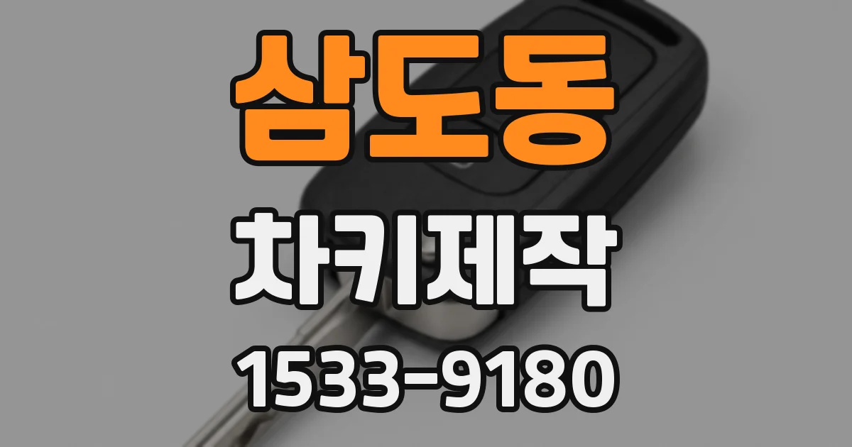 삼도동 차키제작