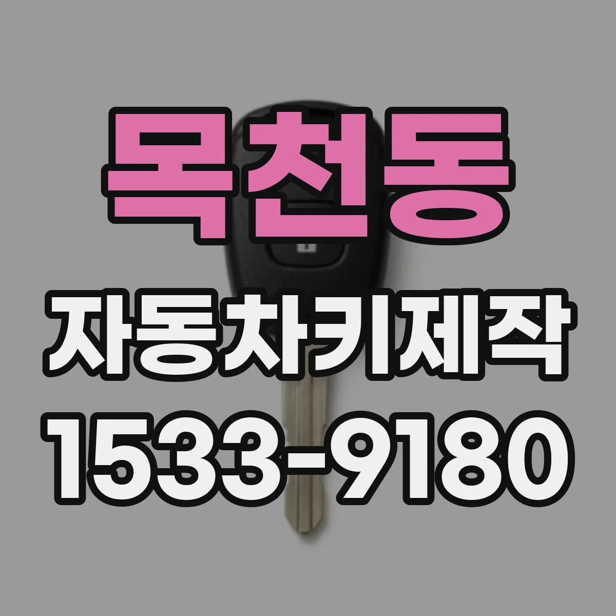 목천동 자동차키제작