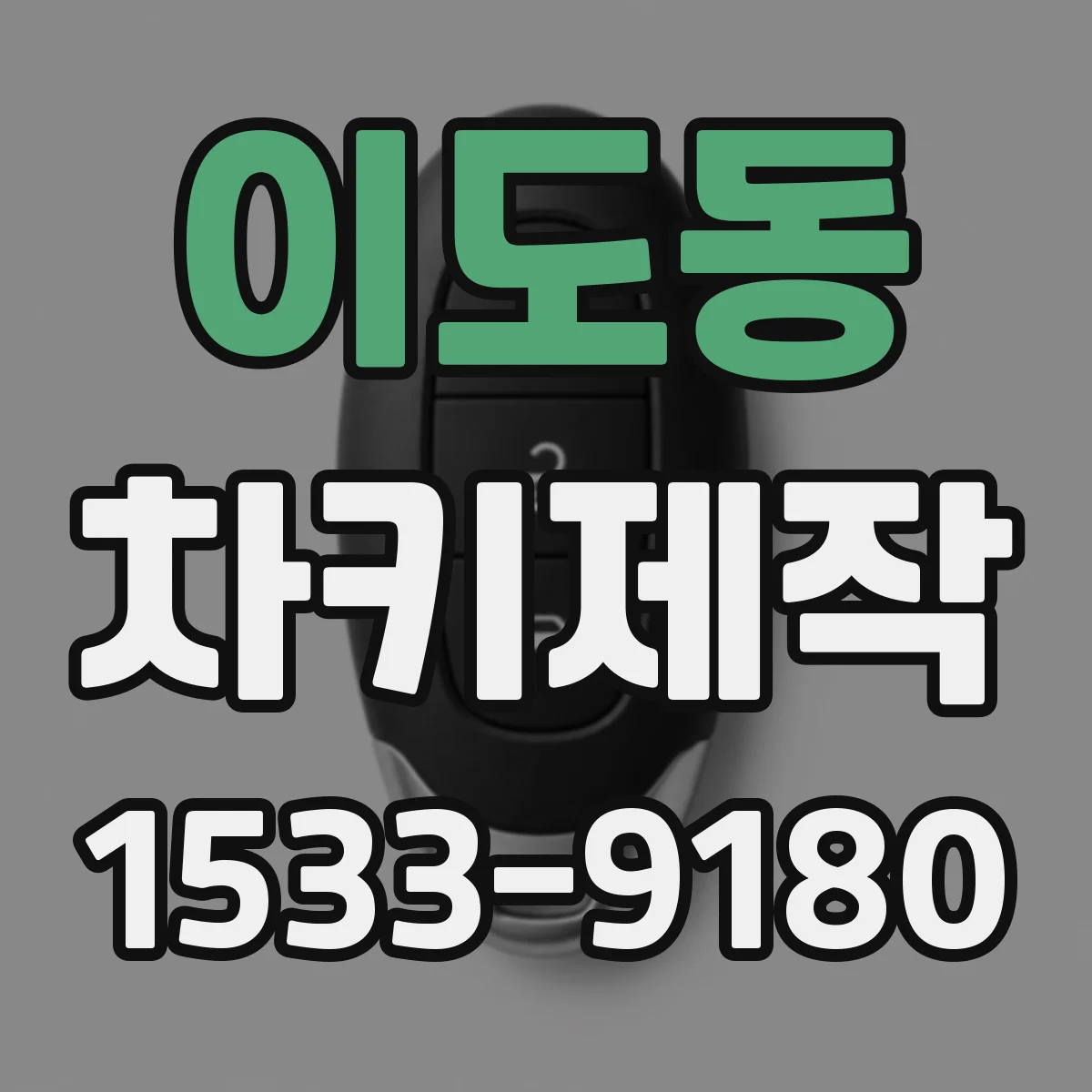 이도동 차키제작