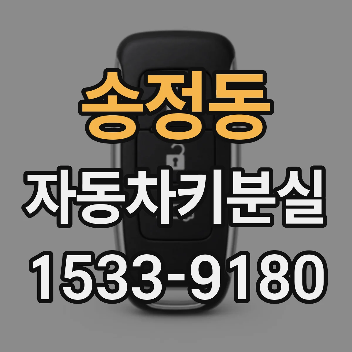 송정동 자동차키분실