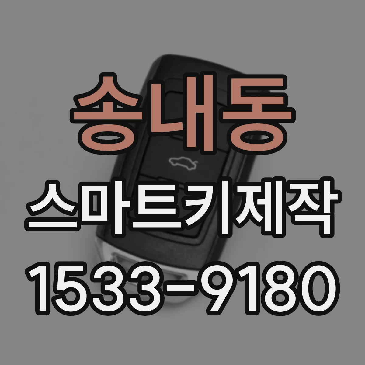 송내동 스마트키제작