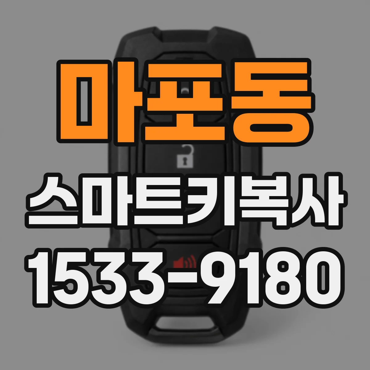 마포동 스마트키복사