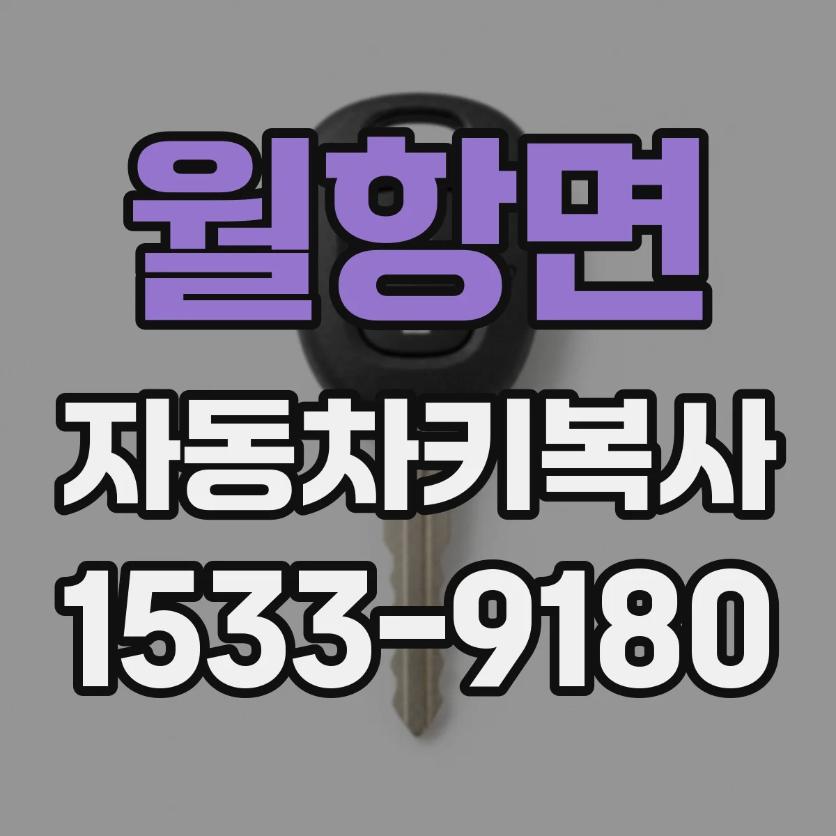 월항면 자동차키복사