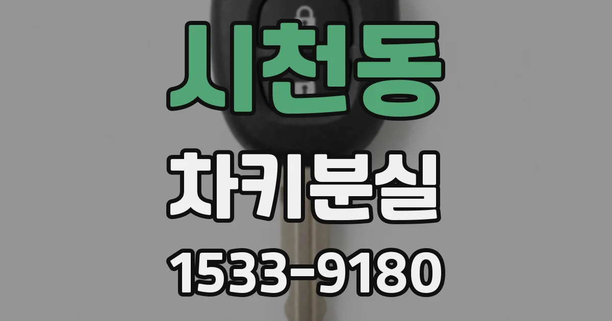 시천동 차키분실