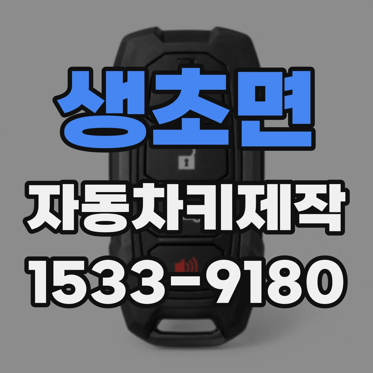 생초면 자동차키제작