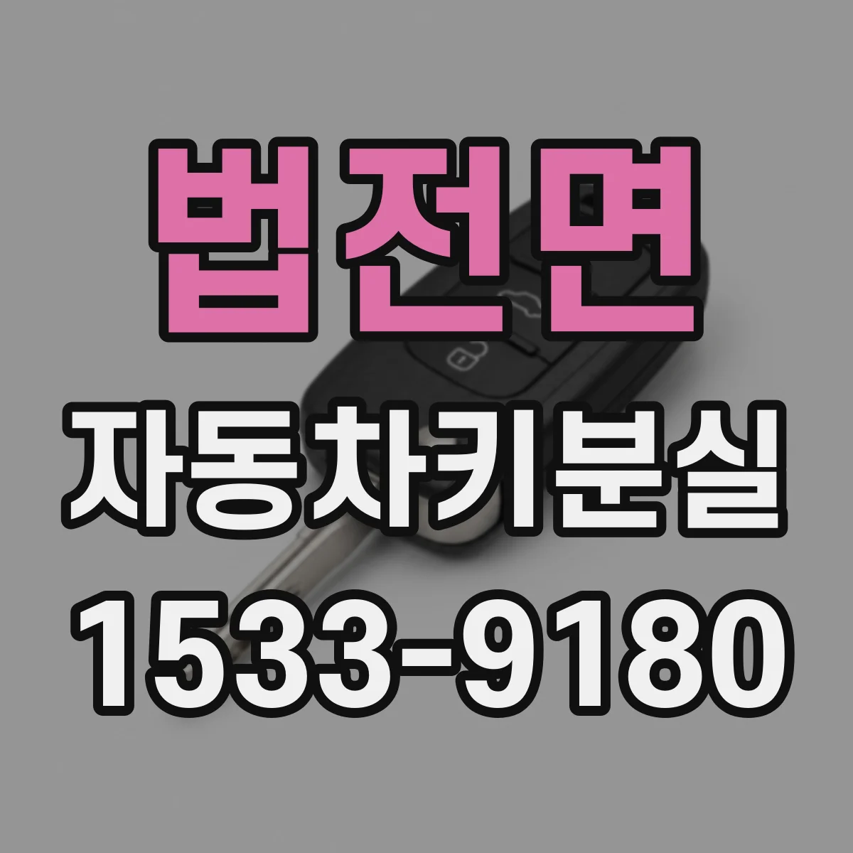 법전면 자동차키분실 차 문을 물리적으로 여는 경우와 절차