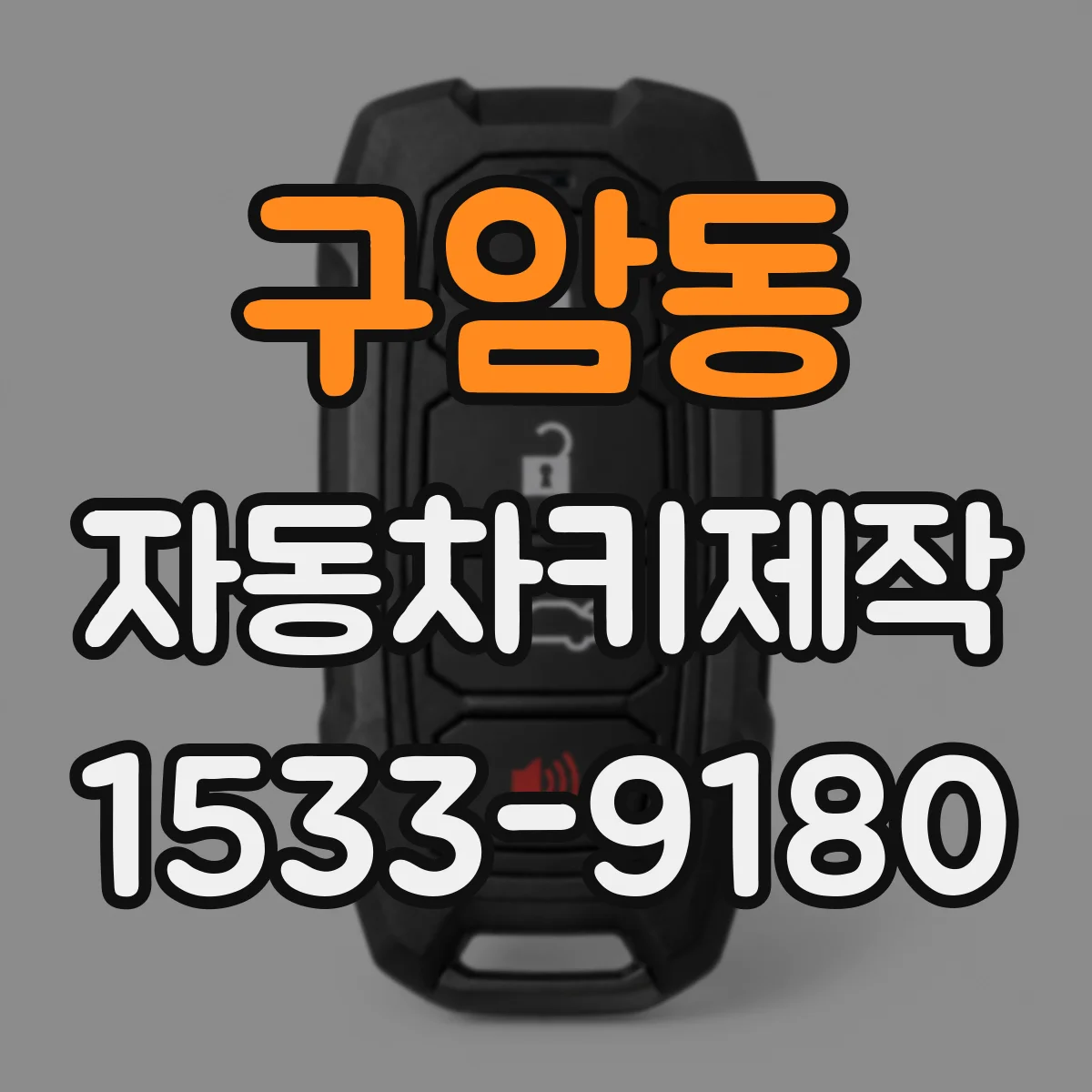 구암동 자동차키제작