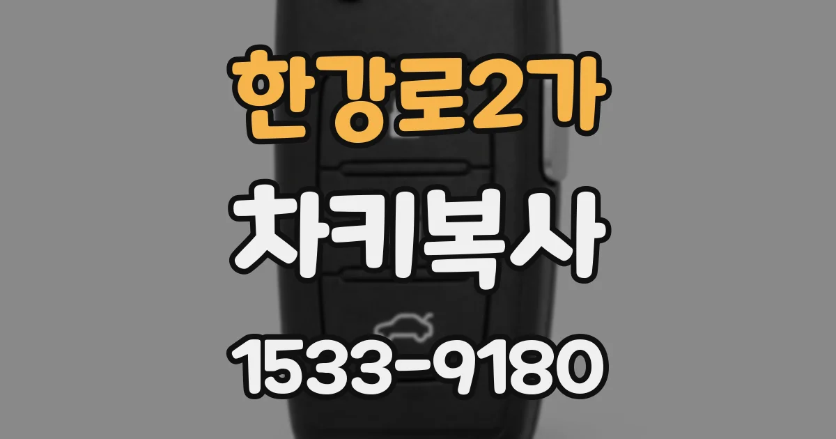한강로2가 차키복사