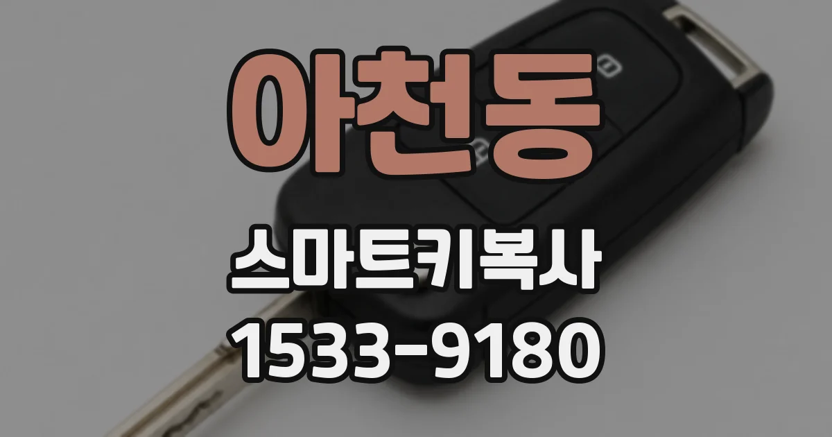 아천동 스마트키복사