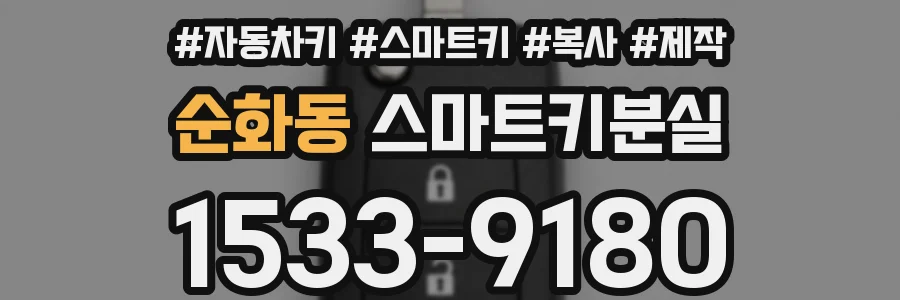 순화동 스마트키분실