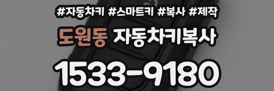 도원동 자동차키복사