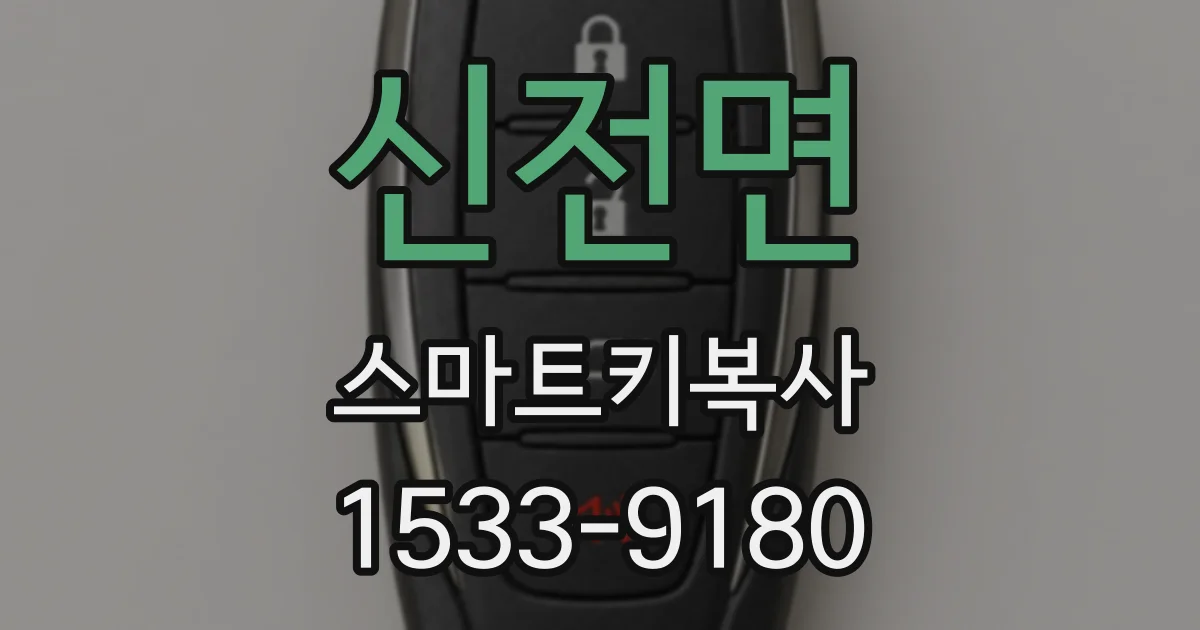신전면 스마트키복사