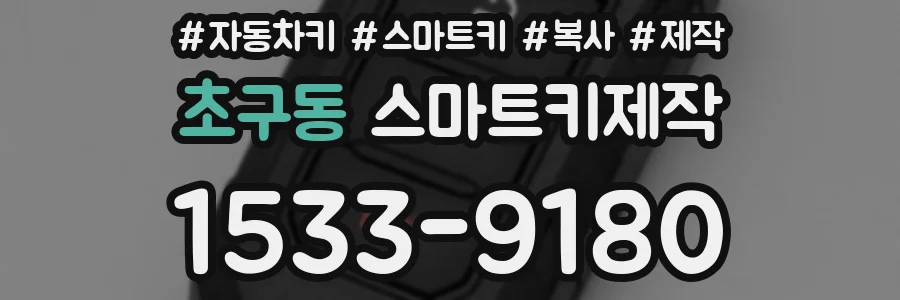 초구동 스마트키제작