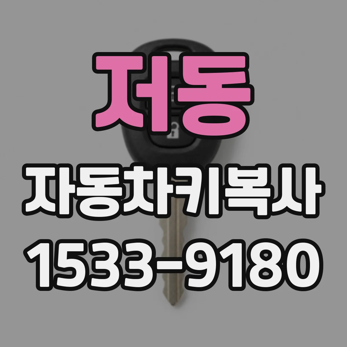 저동 자동차키복사