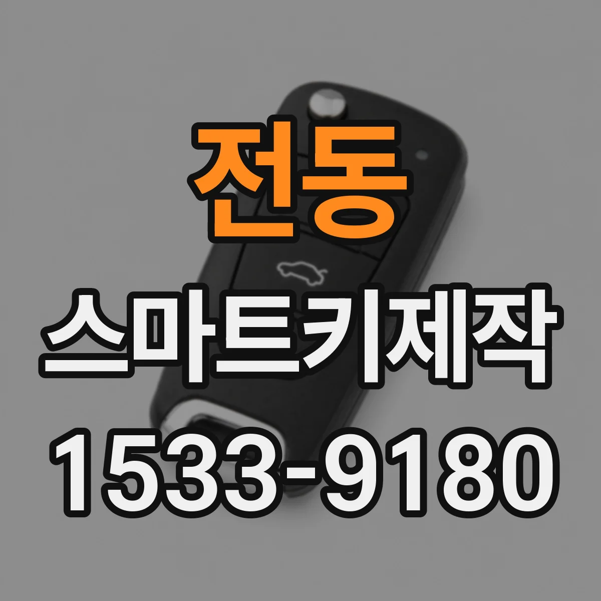 전동 스마트키제작