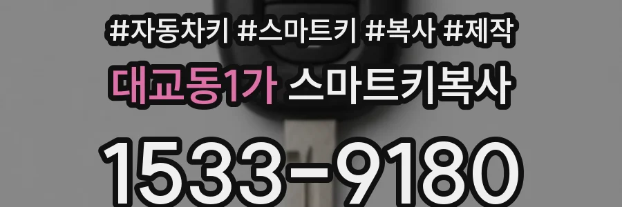 대교동1가 스마트키복사