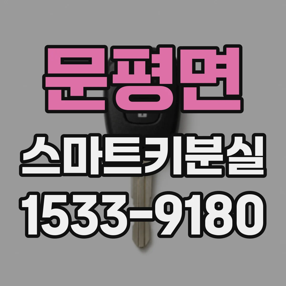 문평면 스마트키분실