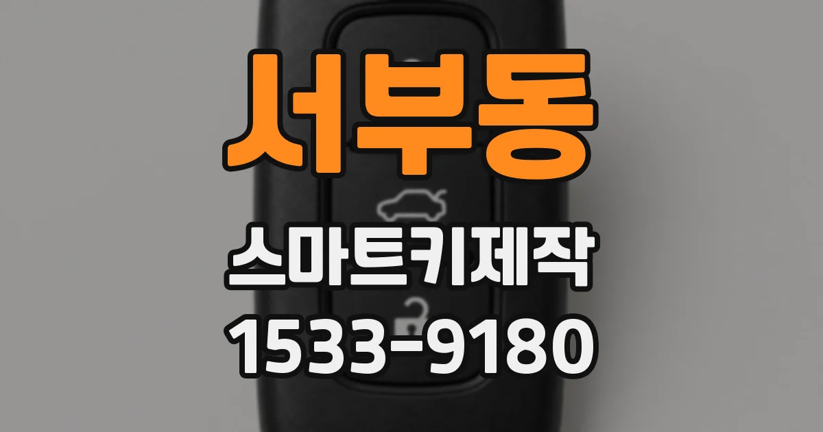 서부동 스마트키제작