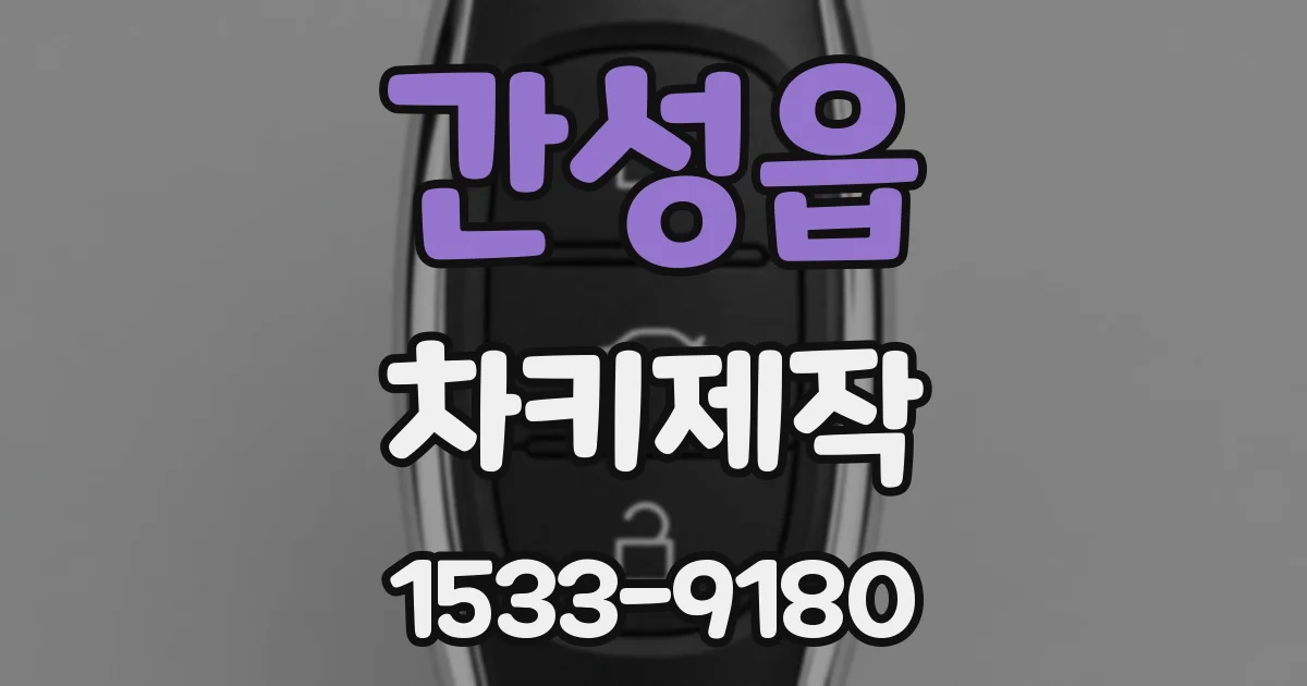 간성읍 차키제작