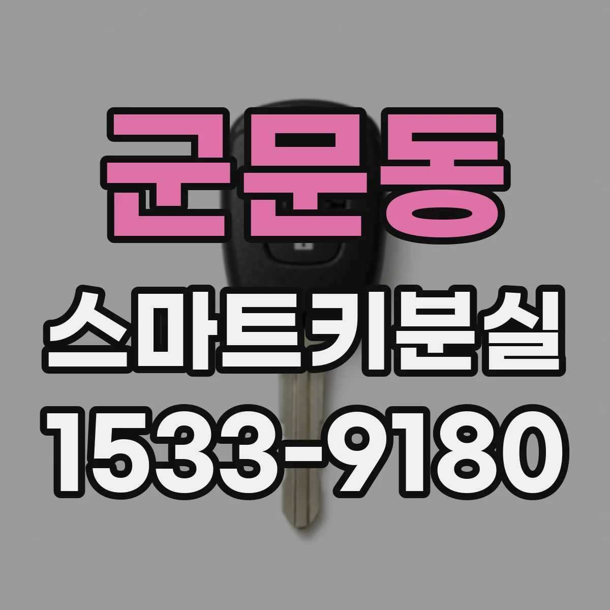 군문동 스마트키분실