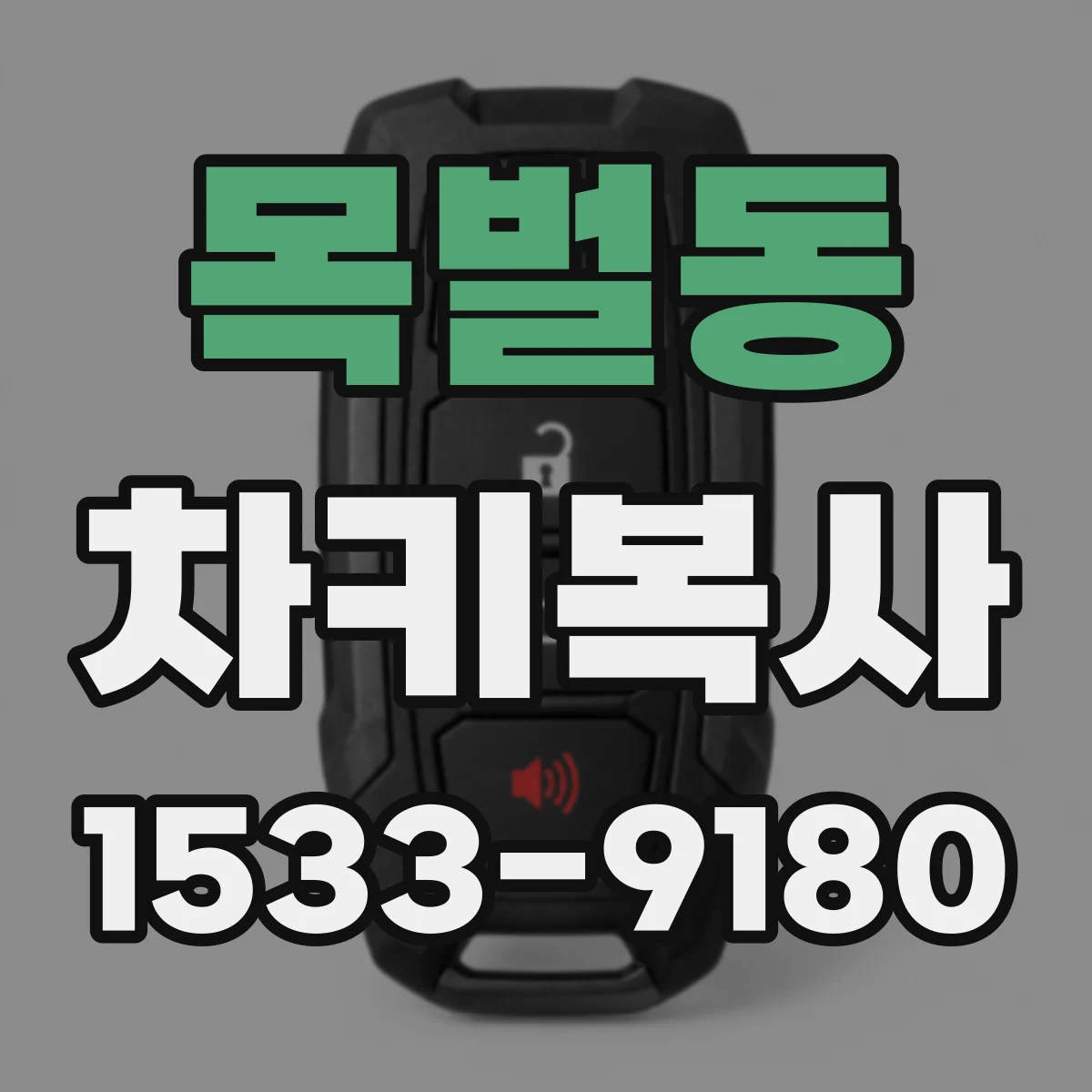 목벌동 차키복사